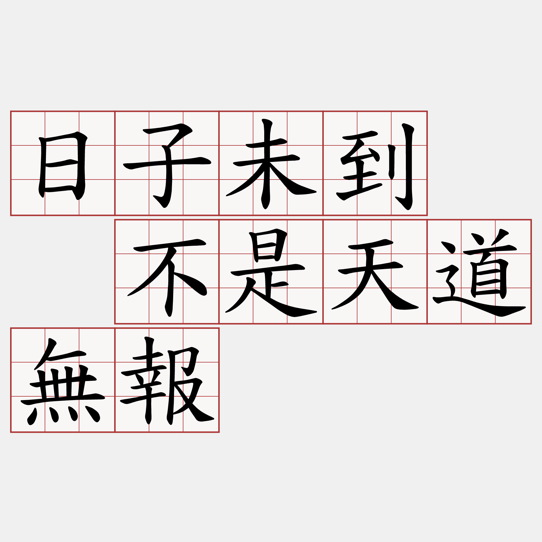 日子未到  不是天道無報